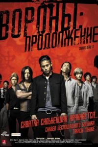 Вороны: Продолжение (фильм 2009) смотреть