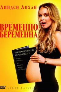 Временно беременна (фильм 2009) смотреть