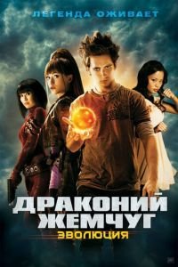 Драконий жемчуг: Эволюция (фильм 2009) смотреть