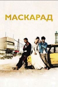 Маскарад (фильм 2008) смотреть