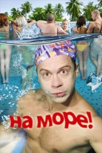 На море! (фильм 2008) смотреть