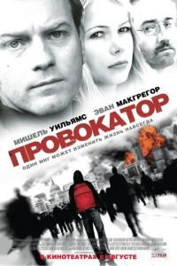 Провокатор (фильм 2008) смотреть