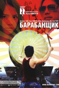 Барабанщик (фильм 2007) смотреть