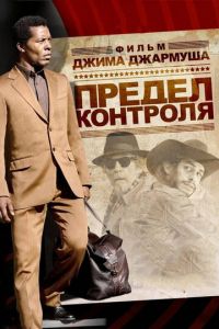 Предел контроля (фильм 2008) смотреть