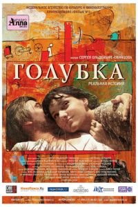 Голубка (фильм 2009) смотреть