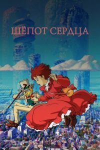 Шёпот сердца ( 1995) смотреть