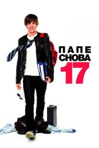 Папе снова 17 (фильм 2009) смотреть