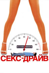 Секс-драйв (фильм 2008) смотреть