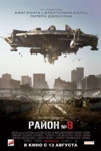 Район №9 (фильм 2009) смотреть