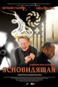 Ясновидящая (фильм 2009) смотреть