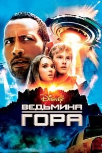 Ведьмина гора (фильм 2009) смотреть