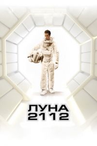 Луна 2112 (фильм 2009) смотреть