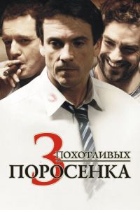 3 похотливых поросенка (фильм 2007) смотреть