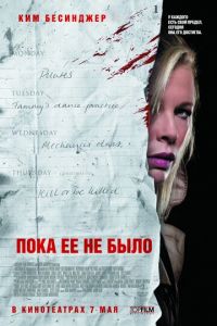 Пока ее не было (фильм 2007) смотреть