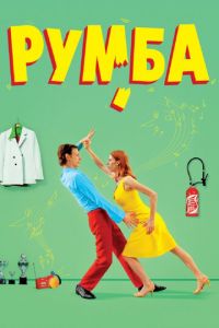 Румба (фильм 2008) смотреть