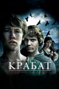 Крабат. Ученик колдуна (фильм 2008) смотреть