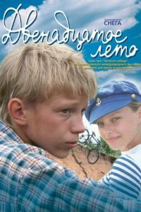 Двенадцатое лето (фильм 2008) смотреть