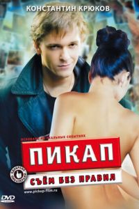 Пикап: Съём без правил (фильм 2009) смотреть