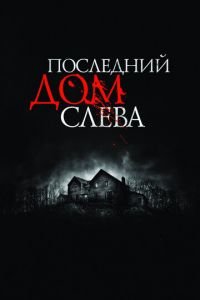 Последний дом слева (фильм 2009) смотреть