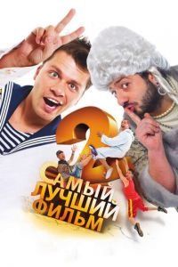 Самый лучший фильм 2 (фильм 2009) смотреть