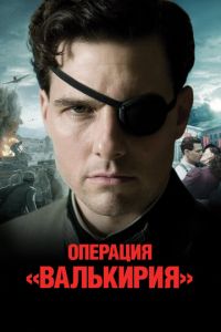 Операция «Валькирия» (фильм 2008) смотреть