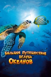 Большое путешествие вглубь океанов 3D (фильм 2009) смотреть