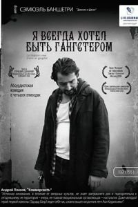 Я всегда хотел быть гангстером (фильм 2007) смотреть