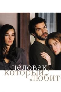 Человек, который любит (фильм 2008) смотреть