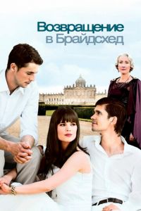 Возвращение в Брайдсхед (фильм 2008) смотреть