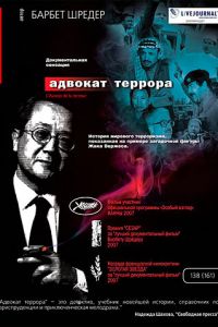 Адвокат террора (фильм 2007) смотреть