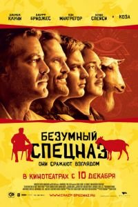 Безумный спецназ (фильм 2009) смотреть