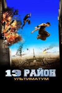 13-й район: Ультиматум (фильм 2009) смотреть