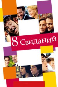 8 свиданий (фильм 2008) смотреть