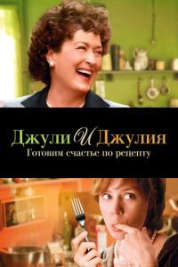 Джули и Джулия: Готовим счастье по рецепту (фильм 2009) смотреть