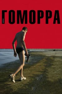 Гоморра (фильм 2008) смотреть