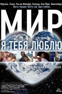 Мир, я тебя люблю (фильм 2008) смотреть