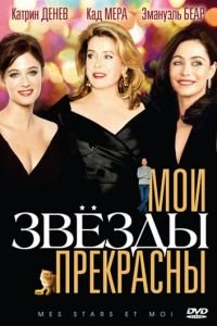 Мои звезды прекрасны (фильм 2008) смотреть