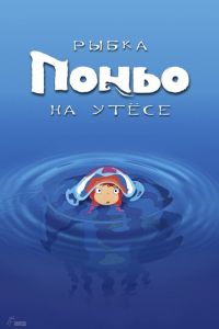 Рыбка Поньо на утесе ( 2008) смотреть