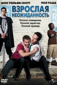 Взрослая неожиданность (фильм 2008) смотреть