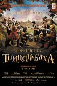 Сорванцы из Тимпельбаха (фильм 2008) смотреть