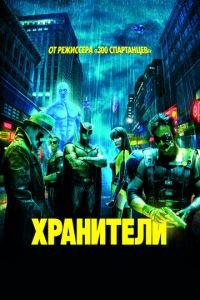 Хранители (фильм 2009) смотреть