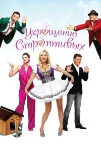 Укрощение строптивых (фильм 2009) смотреть