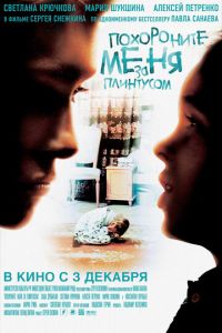 Похороните меня за плинтусом (фильм 2008) смотреть