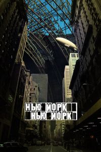 Нью-Йорк, Нью-Йорк (фильм 2008) смотреть