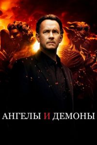 Ангелы и Демоны (фильм 2009) смотреть