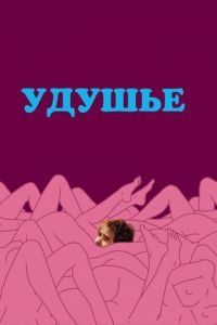 Удушье (фильм 2008) смотреть