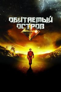 Обитаемый остров (фильм 2008) смотреть