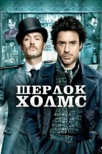 Шерлок Холмс (фильм 2009) смотреть