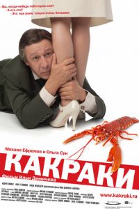 Какраки (фильм 2009) смотреть