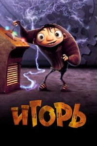 Игорь ( 2008) смотреть